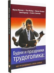 Минирт Ф. Будни и праздники трудоголика: как не разрушить свою семью