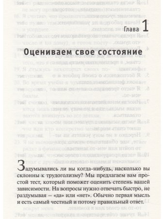 Минирт Ф. Будни и праздники трудоголика: как не разрушить свою семью