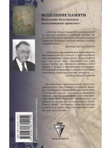Симандз Д. Исцеление памяти