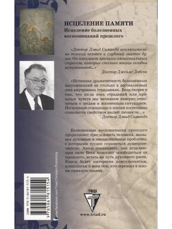 Симандз Д. Исцеление памяти