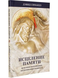 Симандз Д. Исцеление памяти