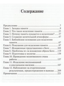 Симандз Д. Исцеление памяти