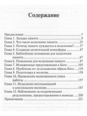 Симандз Д. Исцеление памяти