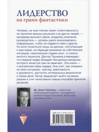 Таунсенд Д. Лидерство на грани фантастики