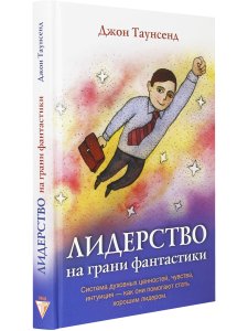 Таунсенд Д. Лидерство на грани фантастики