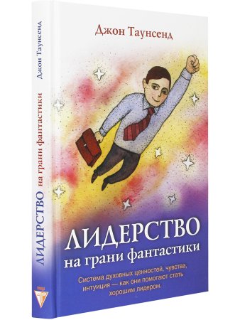 Таунсенд Д. Лидерство на грани фантастики
