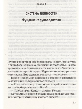 Таунсенд Д. Лидерство на грани фантастики