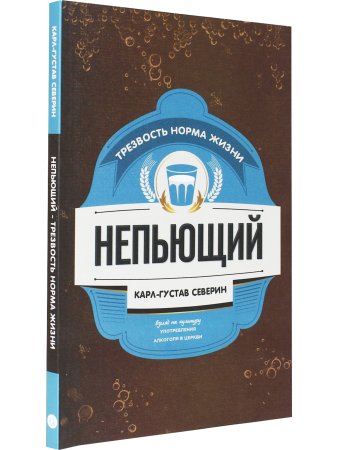 Северин К.-Г. Непьющий. Трезвость норма жизни. Взгляд на культуру употребления алкоголя в церкви