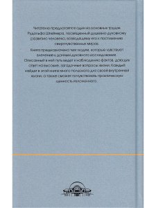 Штейнер Р. Как достигнуть познаний высших миров (Путь посвящения)