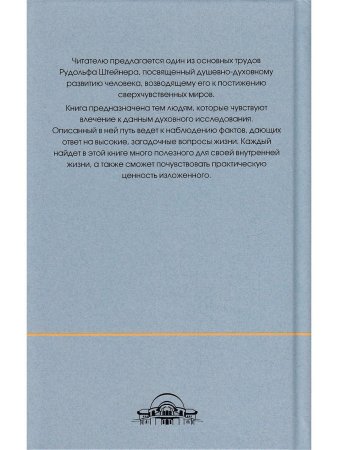 Штейнер Р. Как достигнуть познаний высших миров (Путь посвящения)