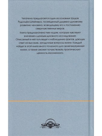 Штейнер Р. Как достигнуть познаний высших миров (Путь посвящения)