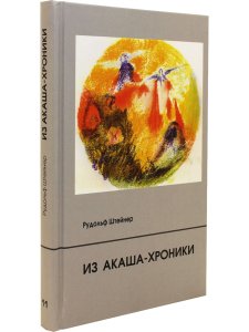 Из Акаша-хроники
