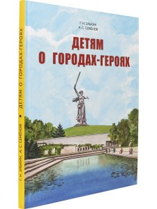 Детям о городах-героях.