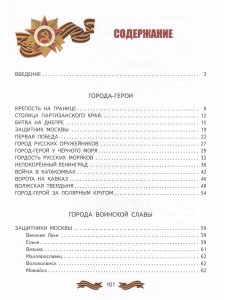 Детям о городах-героях.