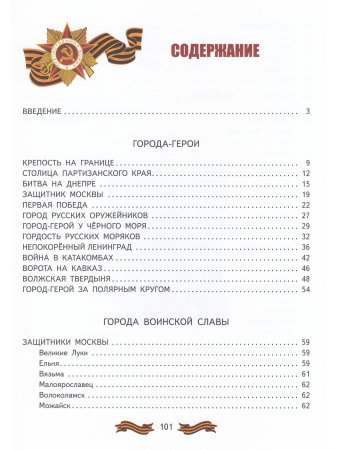 Детям о городах-героях.