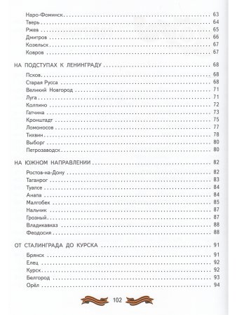 Детям о городах-героях.