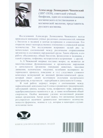 Эпидемические катастрофы и периодическая деятельность солнца. Репринтное издание