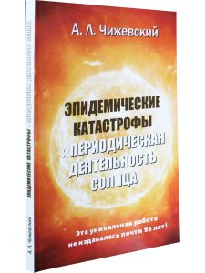 Эпидемические катастрофы и периодическая деятельность солнца. Репринтное издание