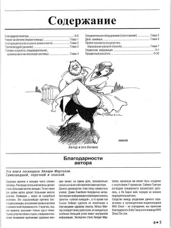 Вся правда о женщине. Руководство пользователя