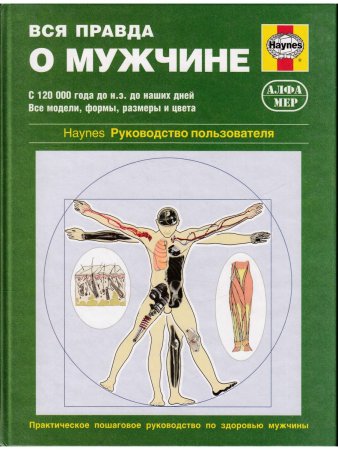 Вся правда о мужчине. Руководство пользователя