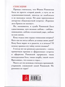 Раневская Ф.Г. "Моя единственная любовь". Главная тайна великой актрисы