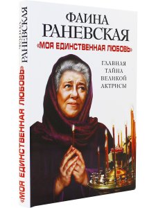 Раневская Ф.Г. "Моя единственная любовь". Главная тайна великой актрисы