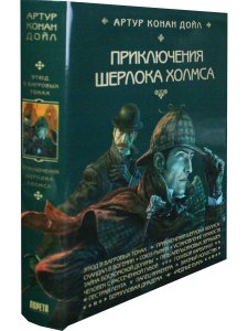Приключения Шерлока Холмса