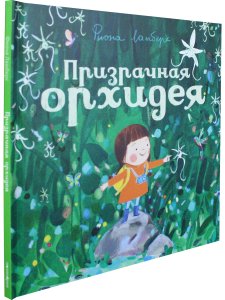 Призрачная орхидея