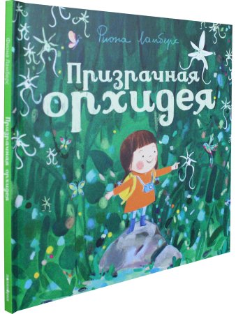 Призрачная орхидея