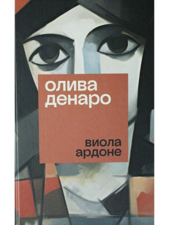 Олива Денаро