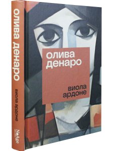 Олива Денаро