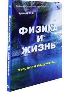 Физика и жизнь. Что, если подумать…