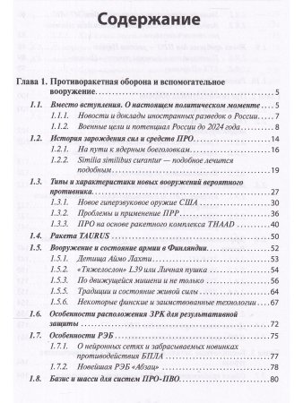 Новейшие системы ПРО и ПВО армий Мира