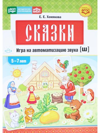 Сказки. Игра на автоматизацию звука [ш] (5—7 лет). Дидактическая игра для детей. ФОП.