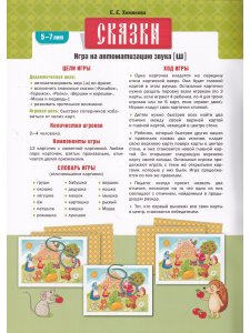 Сказки. Игра на автоматизацию звука [ш] (5—7 лет). Дидактическая игра для детей. ФОП.