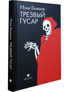 Трезвый гусар