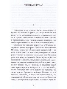 Трезвый гусар