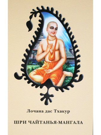 Шри Чайтанья-мангала: Биография Шри Чайтаньи Махапрабху, написанная в XVI веке