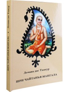 Шри Чайтанья-мангала: Биография Шри Чайтаньи Махапрабху, написанная в XVI веке
