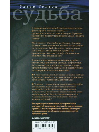 Судьба. Свобода или рок