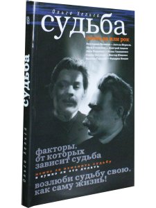 Судьба. Свобода или рок