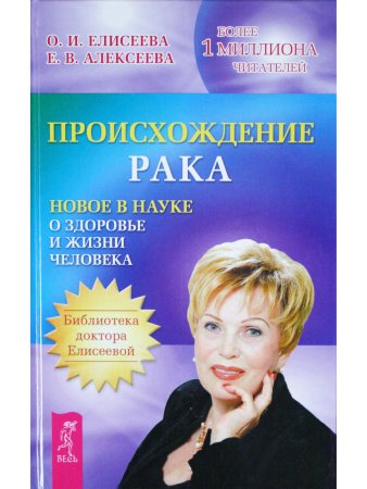 Происхождение рака. Новое в науке о здоровье и жизни человека