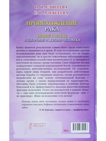 Происхождение рака. Новое в науке о здоровье и жизни человека