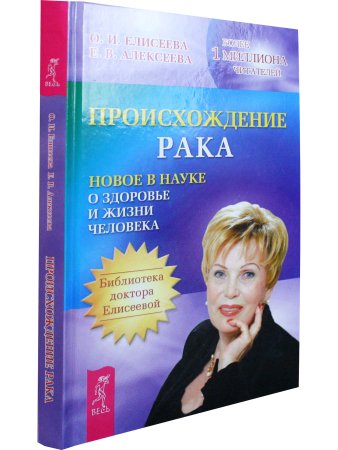 Происхождение рака. Новое в науке о здоровье и жизни человека