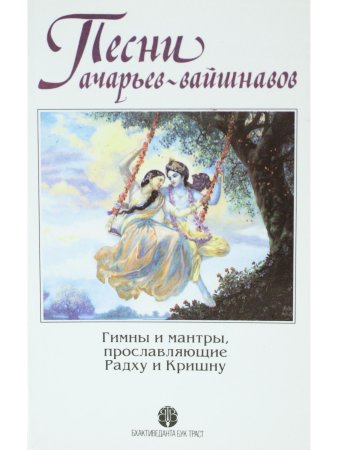 Песни ачарьев-вайшнавов