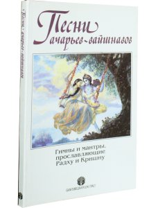 Песни ачарьев-вайшнавов
