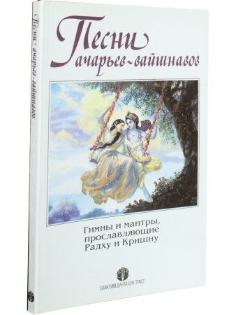 Песни ачарьев-вайшнавов