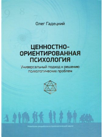 Ценностно-ориентированная психология