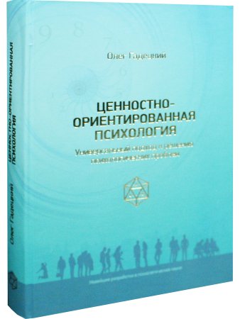 Ценностно-ориентированная психология