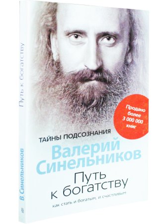 Путь к богатству. Как стать и богатым, и счастливым